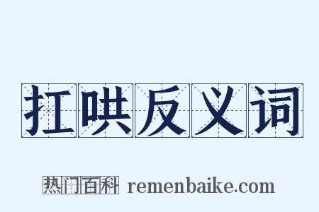 扛哄反义词是什么意思的图片